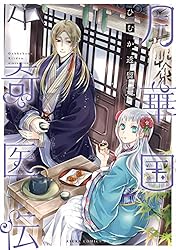 月華国奇医伝 第一巻 (あすかコミックスDX) | ひむか 透留