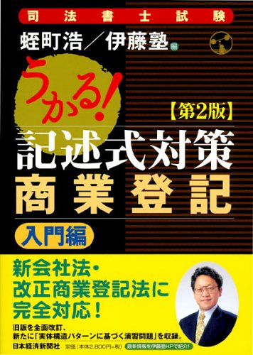 うかる!記述式対策商業登記: 司法書士試験 (入門編) (司法書士試験