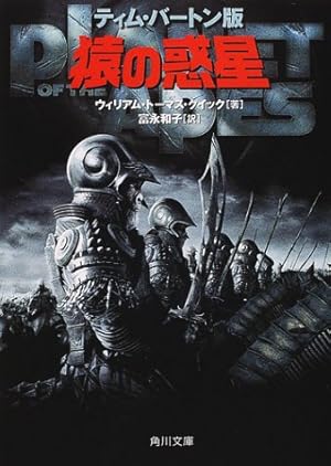 ティム バートン版猿の惑星 ネタバレありの感想 レビュー 読書メーター