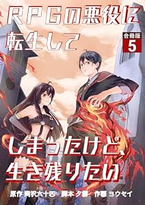 RPGの悪役に転生してしまったけど、生き残りたい【合冊版】 5 (やんのかCOMIC/斬)