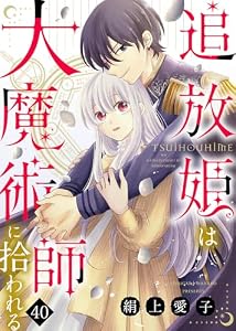 追放姫は大魔術師に拾われる（４０） (COMICエトワール)