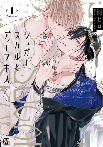 シュガースカルとディープキス コミック 1-2巻セット (東京漫画社)