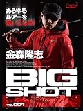 金森隆志 ＢＩＧ　ＳＨＯＴ vol.1（後編）