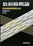 放射線概論 第1種放射線試験受験用テキスト