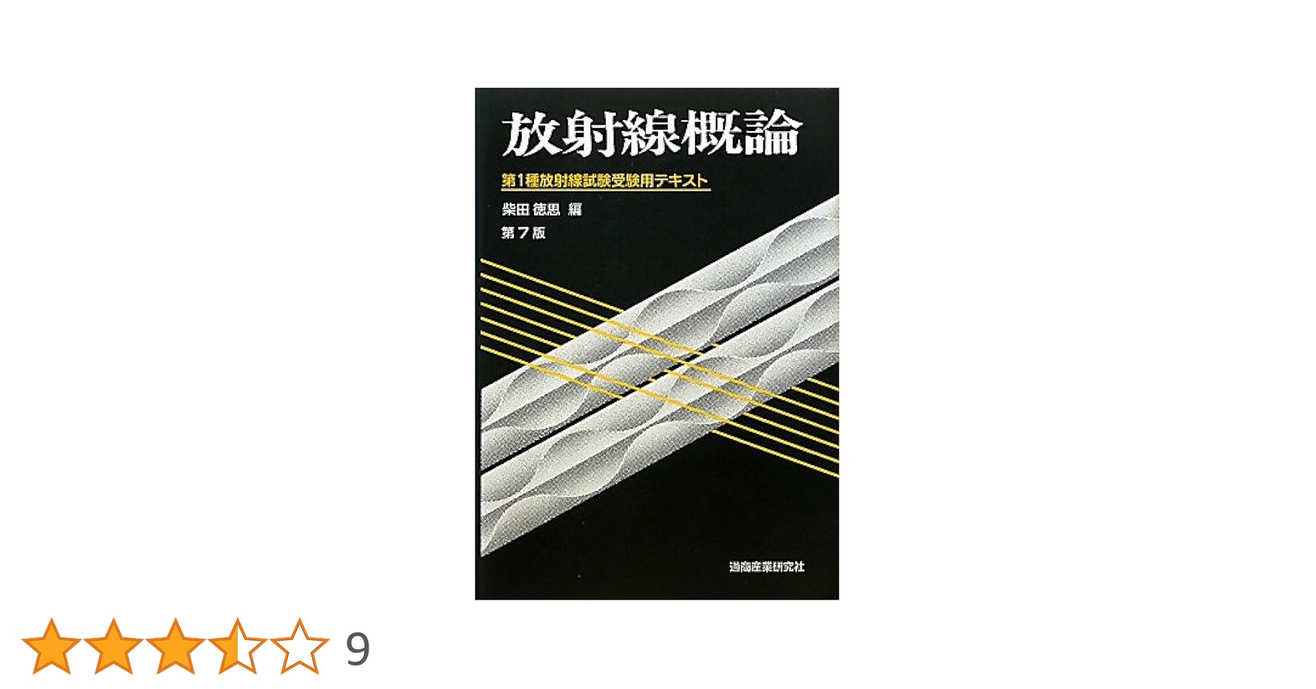 Amazon.co.jp: 放射線概論 第7版 : 柴田 徳思: 本