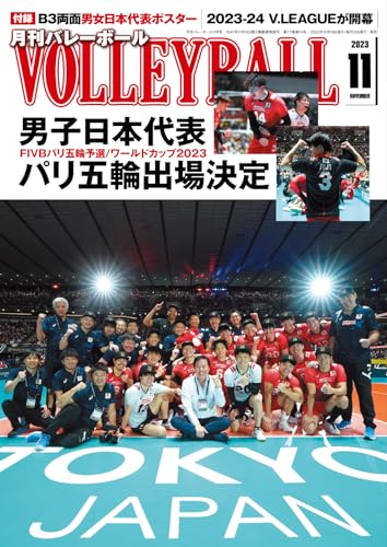 月刊バレーボール 2023年11月号 (2023-10-18) [雑誌]