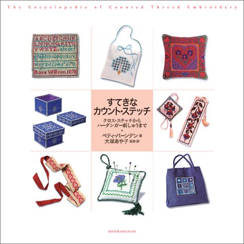 すてきなカウント・ステッチ―クロス・ステッチからハーダンガー刺しゅうまで