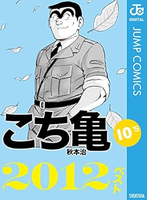 Amazon.co.jp: こちら葛飾区亀有公園前派出所 180 (ジャンプ