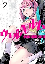 ウェルベルム−言葉の戦争−(2) (裏少年サンデーコミックス)