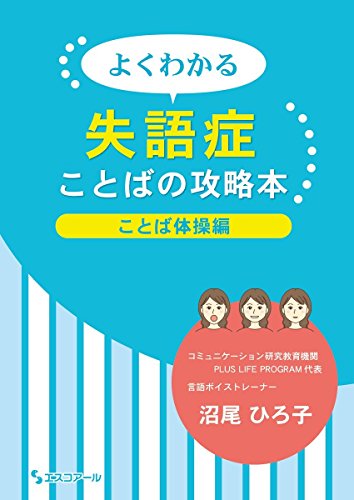 無料電子書籍 おすすめ よくわかる失語症 ことばの攻略本 ことば体操編 バイ