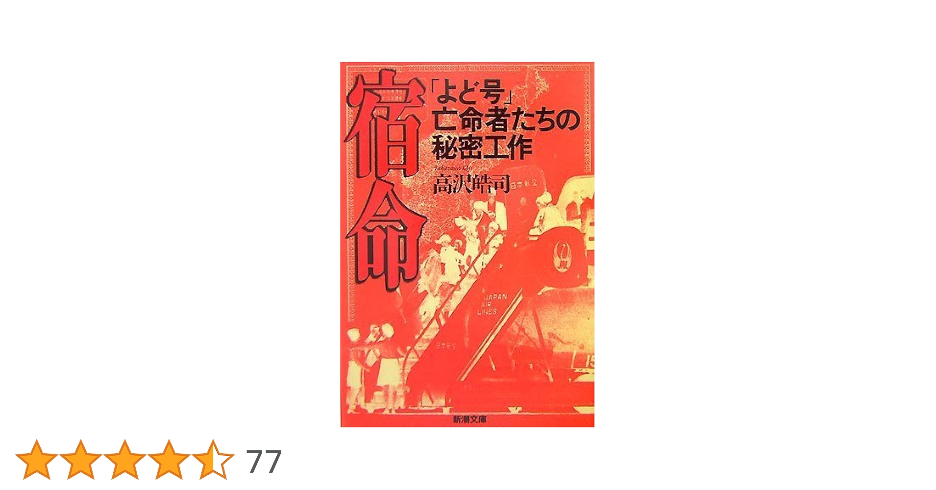 宿命―「よど号」亡命者たちの秘密工作 (新潮文庫) | 皓司, 高沢