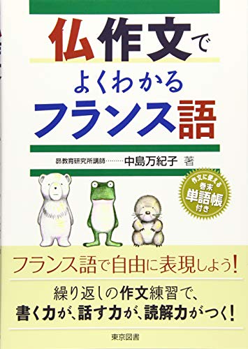 仏作文でよくわかるフランス語 仏作文でよくわかるフランス語
