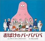 おばけのバーバパパ おばけのバーバパパ