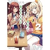 高嶺の花の今カノは、絶対元カノに負けたくないようです2 (角川スニーカー文庫)