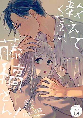 無料電子書籍 アプリ 【ラブコフレ】教えてください、藤縞さん! act.21 バイ