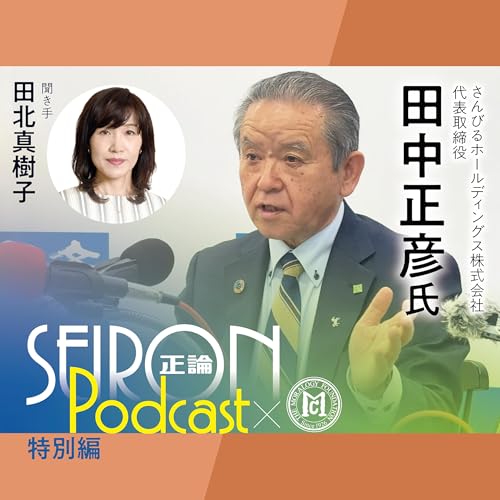 凡事一流『社員が誇りを持てる会社づくり』～田中正彦&times;田北真樹子 対談③