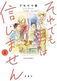 それでも男は信じません(2)