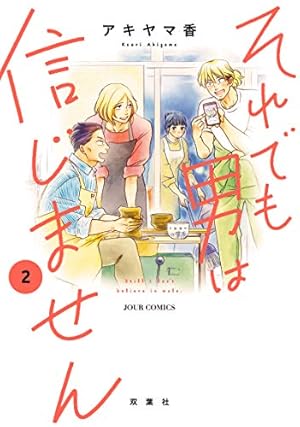 それでも男は信じません 2巻 感想 レビュー 読書メーター
