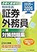 2025-2026 特別会員 証券外務員 一種 対策問題集