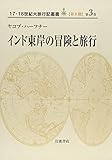 インド東岸の冒険と旅行 (17・18世紀大旅行記叢書 第期)