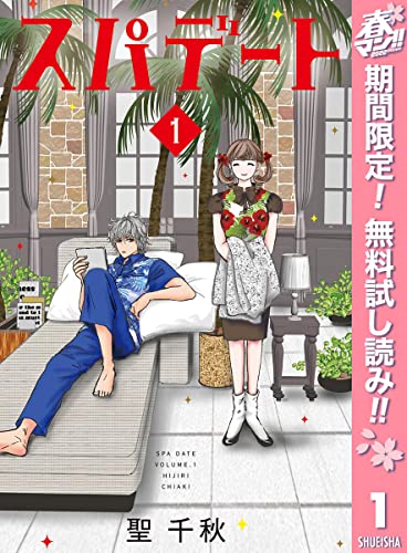 スパデート【期間限定無料】 1 (マーガレットコミックスDIGITAL)