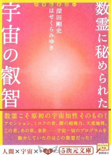 楽天 無料電子書籍 数霊に秘められた宇宙の叡智―かずたま占い (5次元文庫) バイ