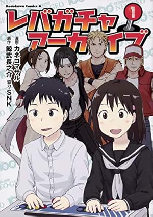 ワールドヒーローズ(1) (ヒーローズコミックス) | SNK, 横尾公敏