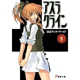 アスラクライン（5） 洛高アンダーワールド (電撃文庫)