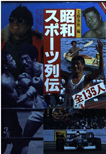 昭和スポーツ列伝 (文春文庫―ビジュアル版)