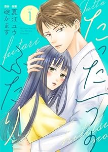 たった一つのふたり【合冊版】 1 (Colorful!)