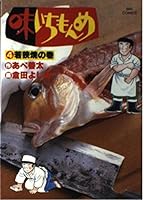 Ajiichimonme 4 (Big Comics) (1988) ISBN: 4091811140 [Japanese Import] 4091811140 Book Cover