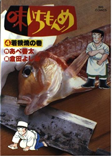味いちもんめ 4 若狭焼の巻 (ビッグコミックス)