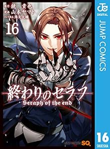 終わりのセラフ 16 (ジャンプコミックスDIGITAL)