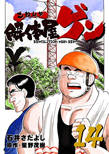 解体屋ゲン 14巻 石井 さだよし 星野 茂樹 マンガ Kindleストア Amazon