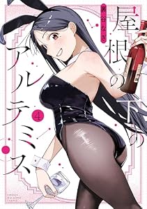 屋根の下のアルテミス（４） (マガジンポケットコミックス)