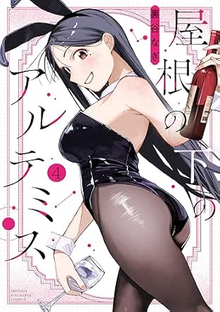 屋根の下のアルテミス（４） (マガジンポケットコミックス)
