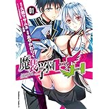 魔装学園Ｈ×Ｈ(1) (角川コミックス・エース)
