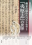 南宋の隠れたベストセラー『夷堅志』の世界 (アジア遊学 181)