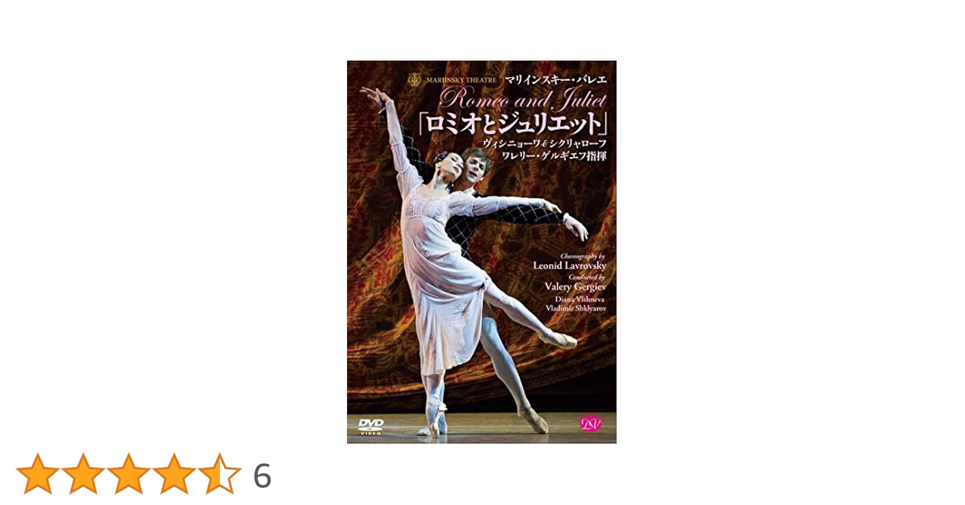 マリインスキー・バレエ/ゲルギエフ指揮「シンデレラ」ヴィシニョーワ&amp;シクリャローフ [DVD] d2ldlup マリインスキー・バレエ「ロミオとジュリエット」ヴィシニョーワ
