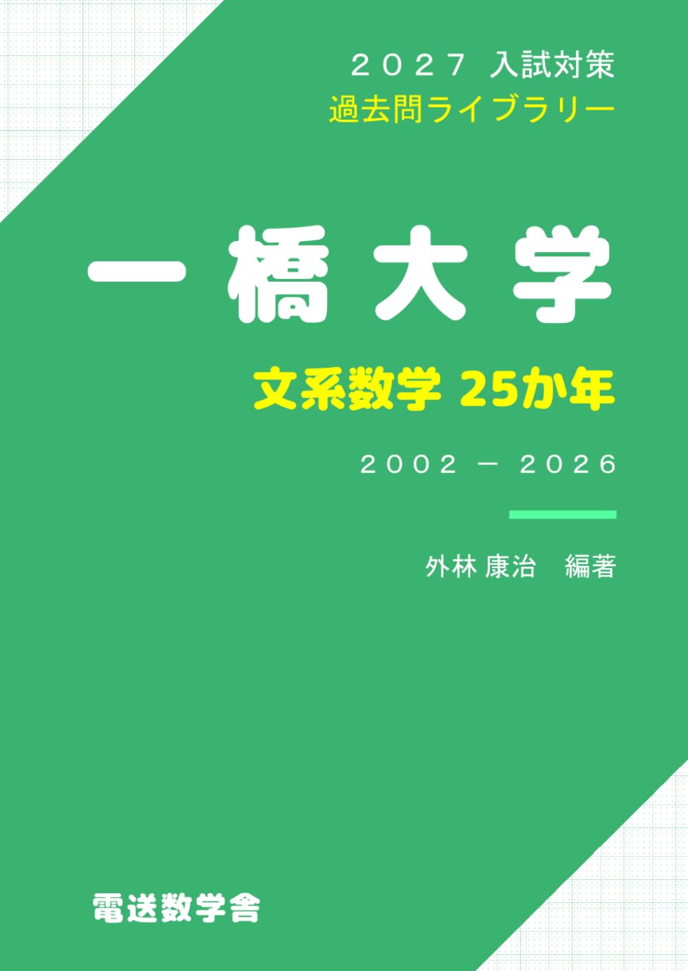 2027入試対策　一橋大学・文系数学25か年