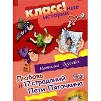Liubov i 17 stradanii Peti Piatochkina 5995101471 Book Cover