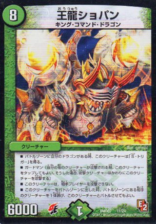 デュエルマスターズ/DMD-07/11/王龍ショパン