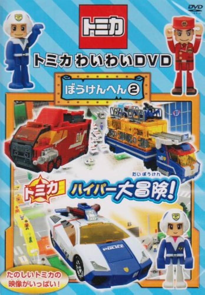 (未使用･未開封品)トミカわいわいDVDトミカボーイズへん通常版 Amazon.co.jp: トミカ わいわいDVD トミカボーイズへん