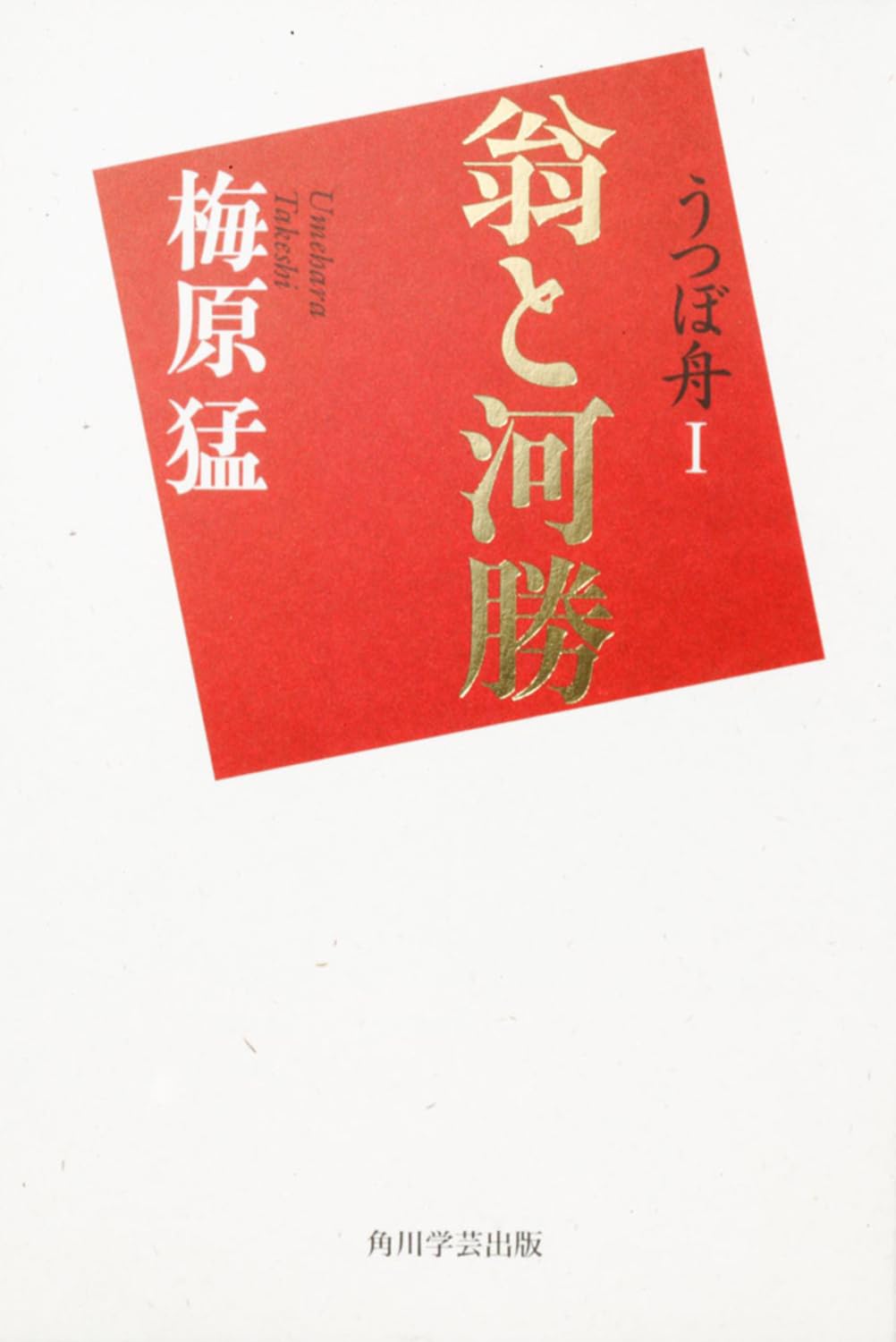 うつぼ舟I 翁と河勝 | 梅原 猛 |本 | 通販 | Amazon