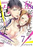 秘密にするから抱かれろよ～ドS男は、同僚ときどき家政夫（7） (乙女チック)