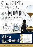 ChatGPTを知らないまま、あと何時間を無駄にしますか？: How Many More Hours Will You Waste Without Knowing ChatGPT The Right Way to Work with AI as Practiced by People Who Reclaimed 2 7 Hours
