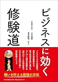 ビジネスに効く修験道