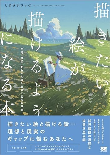描きたい絵が描けるようになる本 明暗・構図・配色の知識を実力に変える方法 ILLUSTRATION MASTER CLASS