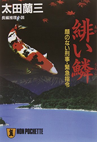 緋い鱗―顔のない刑事・緊急指令 (ノン・ポシェット)