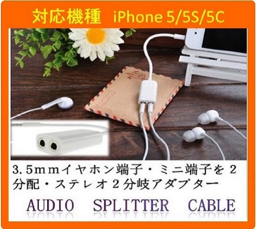 イヤホンジャックスプリッター オーディオス プリッター イヤホンジャックスプリッター i-Phone5/5s/5c イヤフォン 音楽